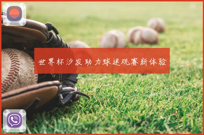世界杯沙发助力球迷观赛新体验