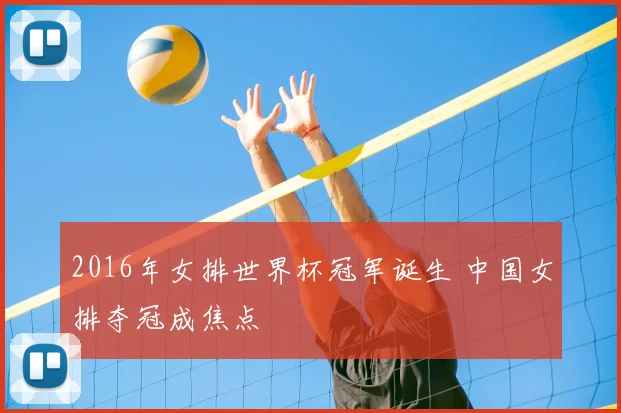 2016年女排世界杯冠军诞生 中国女排夺冠成焦点