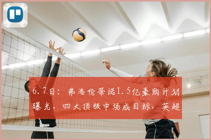 6.7日:弗洛伦蒂诺1.5亿豪购计划曝光,四大顶级中场成目标,英超意甲无一入围_维蒂尼亚_皇家马德里_球员