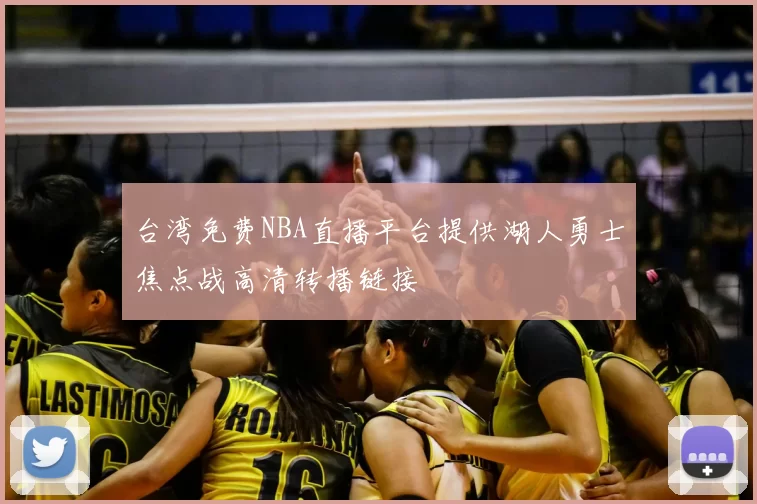台湾免费NBA直播平台提供湖人勇士焦点战高清转播链接