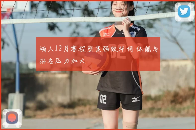 湖人12月赛程密集强敌环伺 体能与排名压力加大