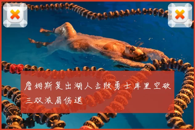 詹姆斯复出湖人击败勇士库里空砍三双浓眉伤退