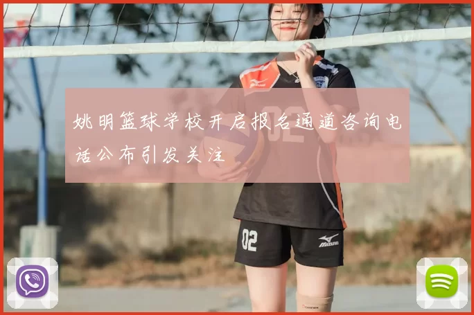 姚明篮球学校开启报名通道咨询电话公布引发关注