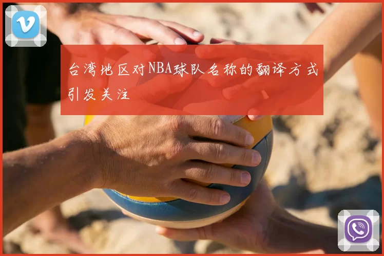 台湾地区对NBA球队名称的翻译方式引发关注