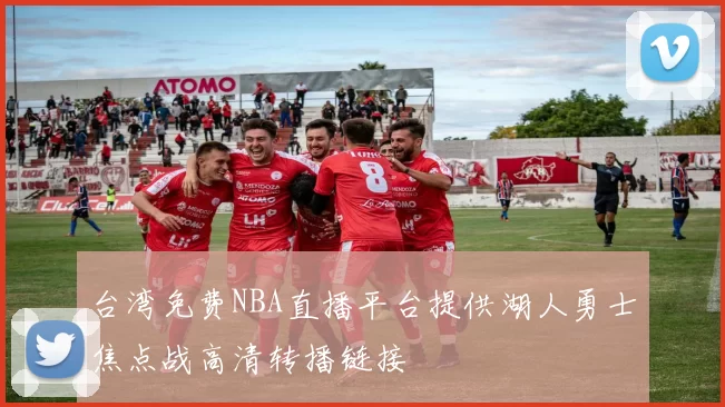 台湾免费NBA直播平台提供湖人勇士焦点战高清转播链接