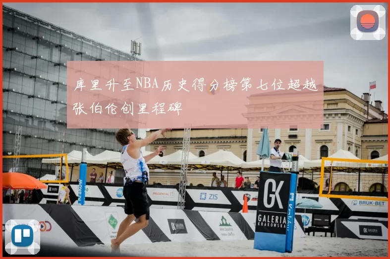 库里升至NBA历史得分榜第七位超越张伯伦创里程碑