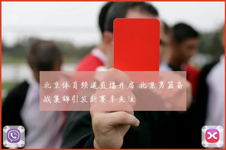 北京体育频道直播开启 北京男篮备战集锦引发新赛季关注