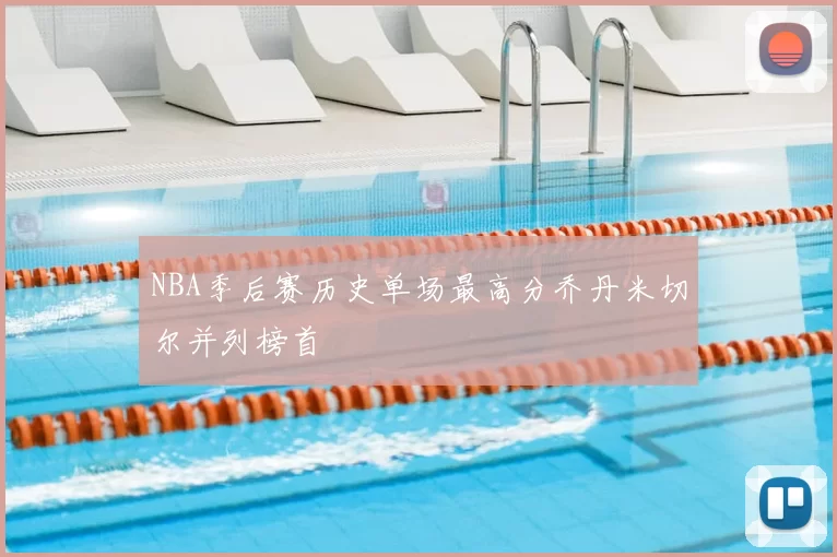 NBA季后赛历史单场最高分乔丹米切尔并列榜首