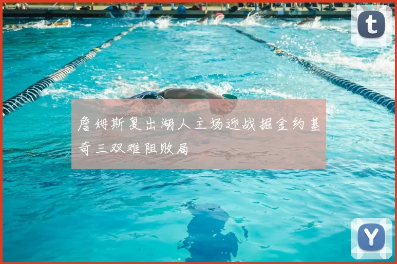 詹姆斯复出湖人主场迎战掘金约基奇三双难阻败局