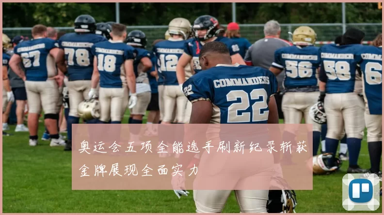 奥运会五项全能选手刷新纪录斩获金牌展现全面实力