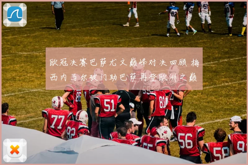欧冠决赛巴萨尤文巅峰对决回顾 梅西内马尔破门助巴萨再登欧洲之巅